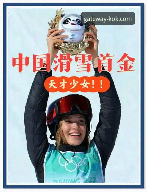 谷爱凌冬奥会历史性卫冕：KOK体育平台高清观赛与深度解析完整指南