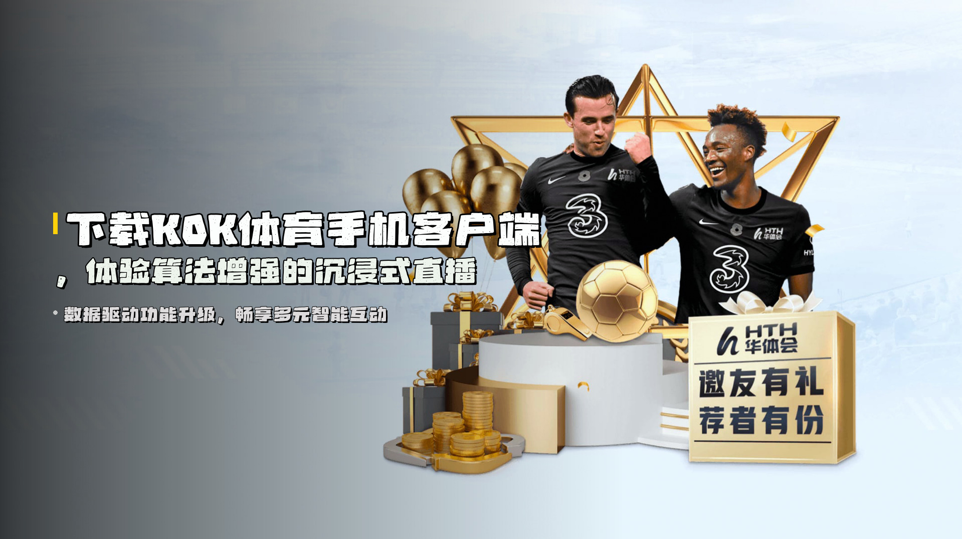 下载<strong>KOK体育手机客户端</strong>，体验算法增强的沉浸式直播