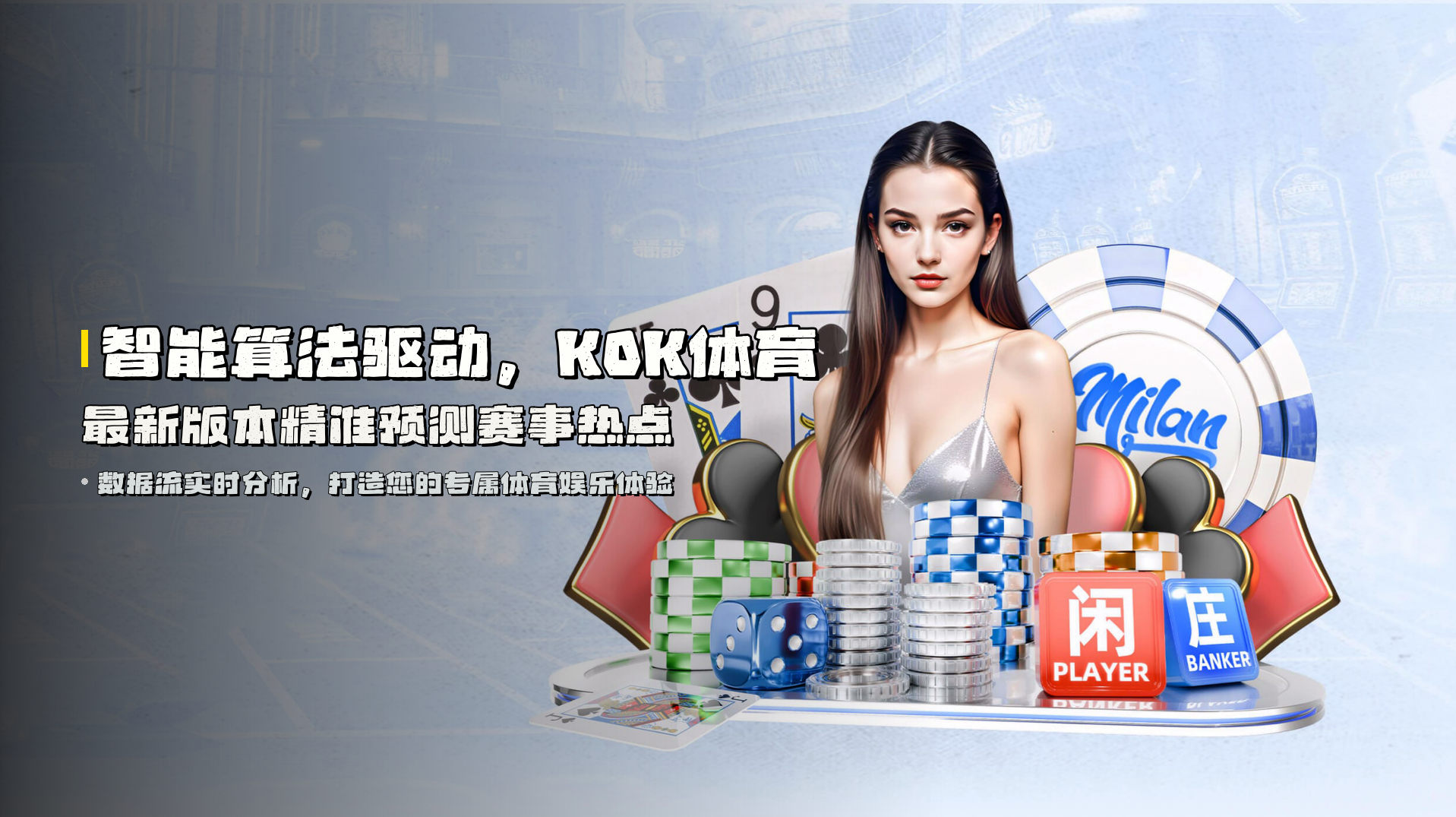 智能算法驱动，<strong>KOK体育最新版本</strong>精准预测赛事热点